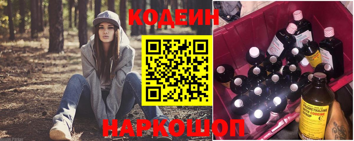 Codein напиток Lean (лин)  Вход с VPN  Ноябрьск 